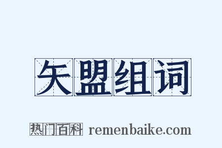 矢盟组词是什么意思的图片